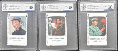《卡拍》第329期拍卖5月10日晚22：10时延时截拍 广州田村卡《J3毛泽东诞辰一百周年纪念》三全新卡，公博评级MS68分。