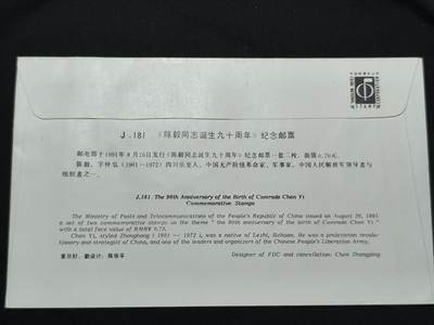 中国首日封专场（二）“J”系列专场 1991/J.181 陈毅同志诞生90周年