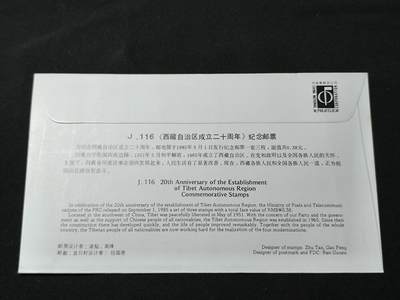 中国首日封专场（二）“J”系列专场 1985/J.116 西藏自治区成立二十周年 品相极佳 金粉无氧化!