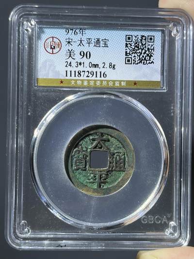 公博美90太平通宝29116 - 公博美90太平通宝29116