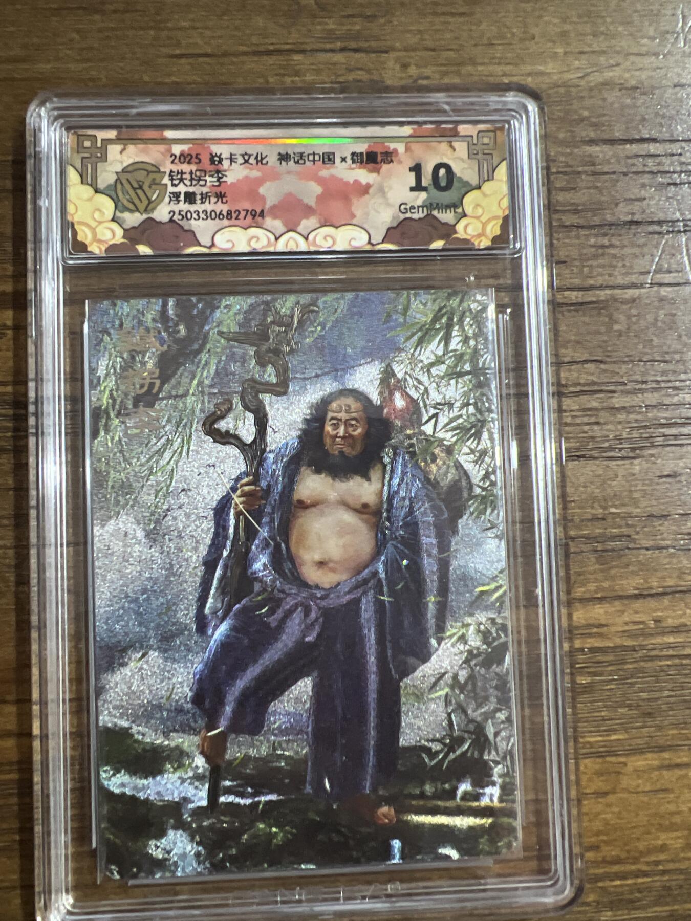 阳大大卡牌超级大甩拍第52期（周五晚上九点截拍，持续收拍品，进群福利早知道） 焱卡文化 神话中国 x 御魔志 铁拐李浮雕折光  10分G794