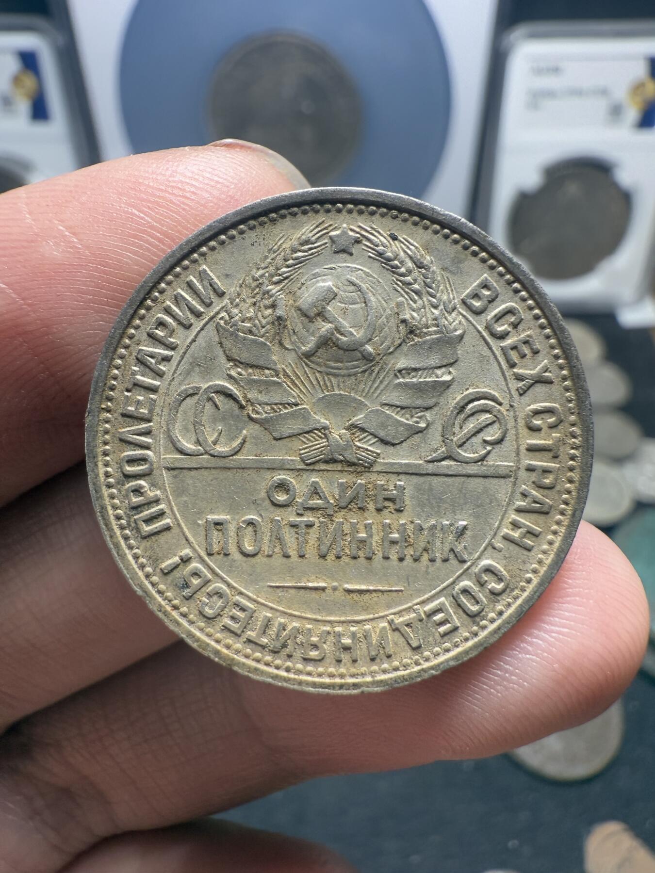 南宋泉阁俄币 外币 国币 专场第十期【送拍无额外佣金】 苏联 1925年打铁50戈比银币 背面转光 细节不错 原味老包浆 好品