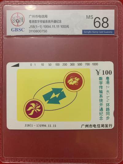 《卡拍》第329期拍卖5月10日晚22：10时延时截拍 广州田村卡《J18粤港传输》一全新卡，公博评级MS68分。
