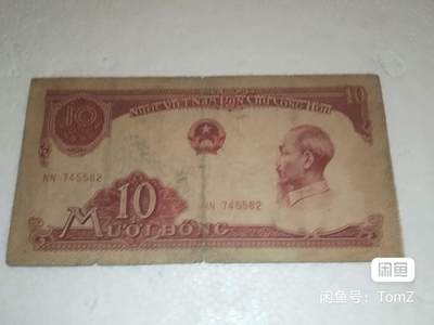越南1958年中国代印胡志明侧像10盾纸币 - 越南1958年中国代印胡志明侧像10盾纸币