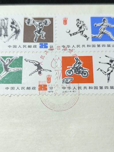 中国首日封专场（二）“J”系列专场 1979/J43 中华人民共和国第四届运动会 品相极佳！金粉无氧化!