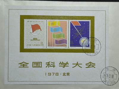 中国首日封专场（二）“J”系列专场 1978/J25 全国科学大会 品相极佳 戳记清晰完整