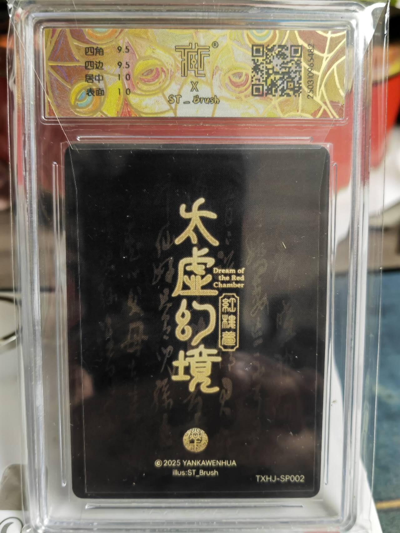 阳大大卡牌超级大甩拍第52期（周五晚上九点截拍，持续收拍品，进群福利早知道） 燎原卡牌-2025 焱卡文化 太虚幻境-秦可卿-CCG评级卡10分-折光82