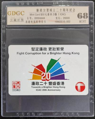公藏第108期评级卡拍卖 - 香港欧特佳卡（香港廉政二十周年）一全发行20000，公藏68分。公藏评级专业有卡号及防伪标。