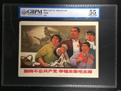 公博评级宣传画，都是特殊年代的，都有口号 - 公博评级，特殊时期宣传画    《翻身不忘共产党  幸福全靠毛主席》，这是一张宣传画