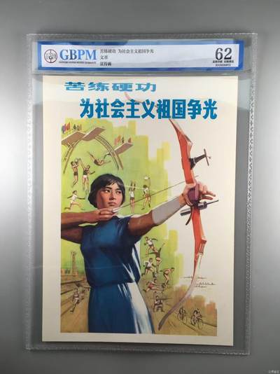 公博评级宣传画，特殊年代发行，都有口号 - 公博评级，特殊时期宣传画    《苦练硬功  为社会主义祖国争光》，这是一张宣传画