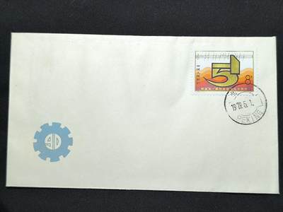 中国首日封专场（二）“J”系列专场 1979/ J35 纪念“51”国际劳动节90周年 金粉漂亮无明显氧化