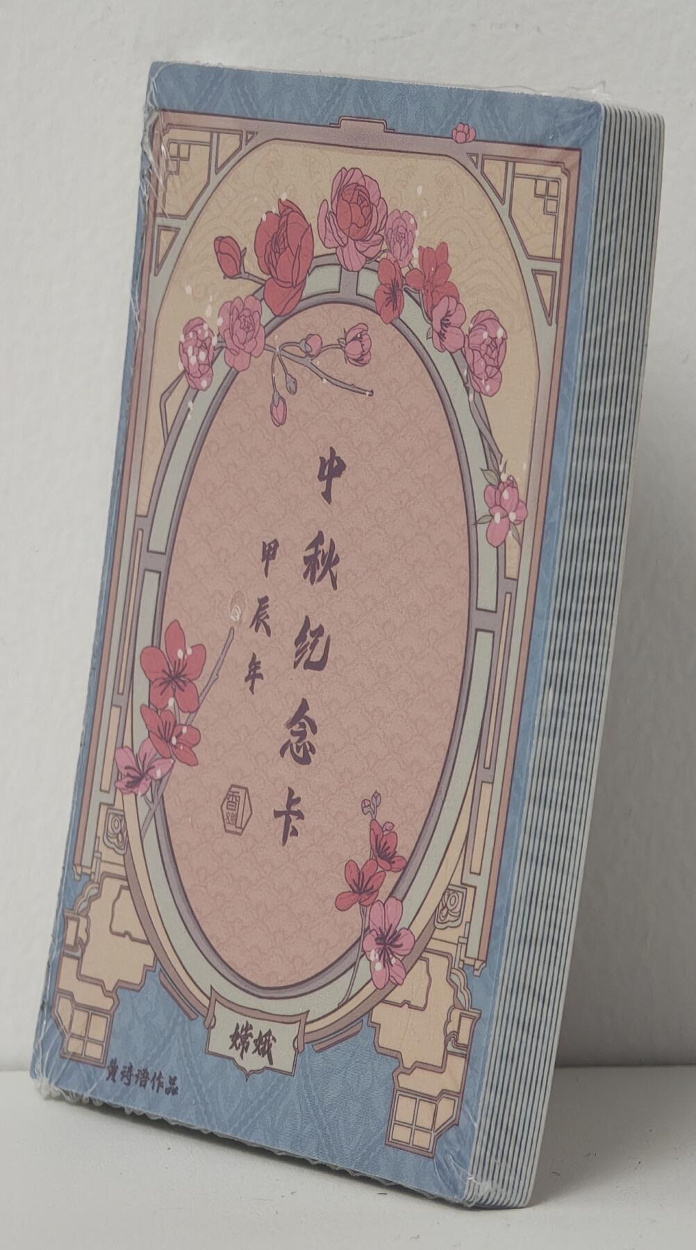 白泽拍卖卡牌手绘专场第17期中福卡展专拍（首夏犹清和，芳草亦未歇） 2024 香山文创 中秋纪念卡1套 未拆封 普卡