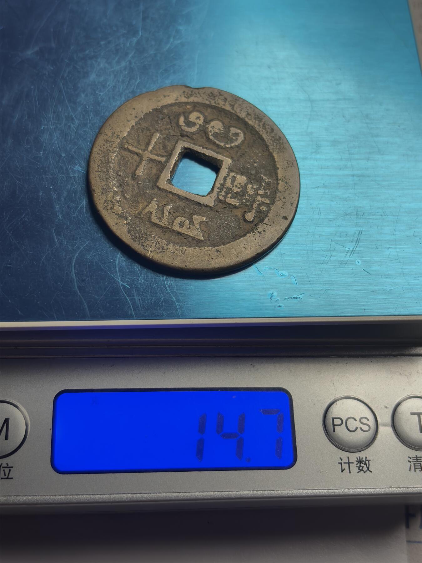 文馨钱币收藏第 244 场，各国古铜币，英系场，寄存时间为 2 个月，请悉知 英国回流黄亮咸丰重宝宝云当十大钱，大字方田重，八级币，接近大样钱，三包