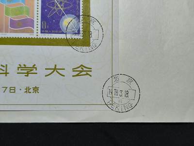中国首日封专场（二）“J”系列专场 1978/J25 全国科学大会 品相极佳 戳记清晰完整