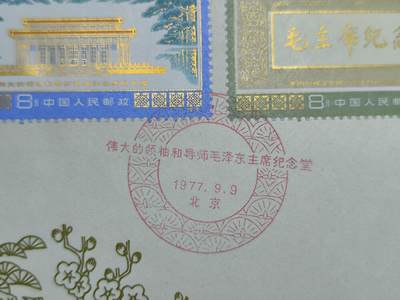 中国首日封专场（二）“J”系列专场 1977/J22 伟大的领袖和导师毛泽东主席纪念堂 品相非常好 金粉无氧化 戳记清晰完整