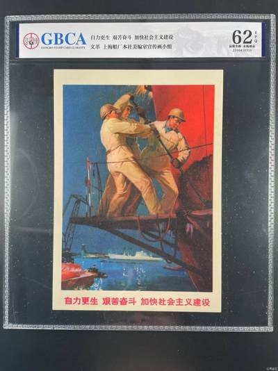 公博评级宣传画，特殊年代发行，都有口号 - 公博评级，特殊时期宣传画    《自力更生  艰苦奋斗  加快社会主义建设》，这是一张宣传画