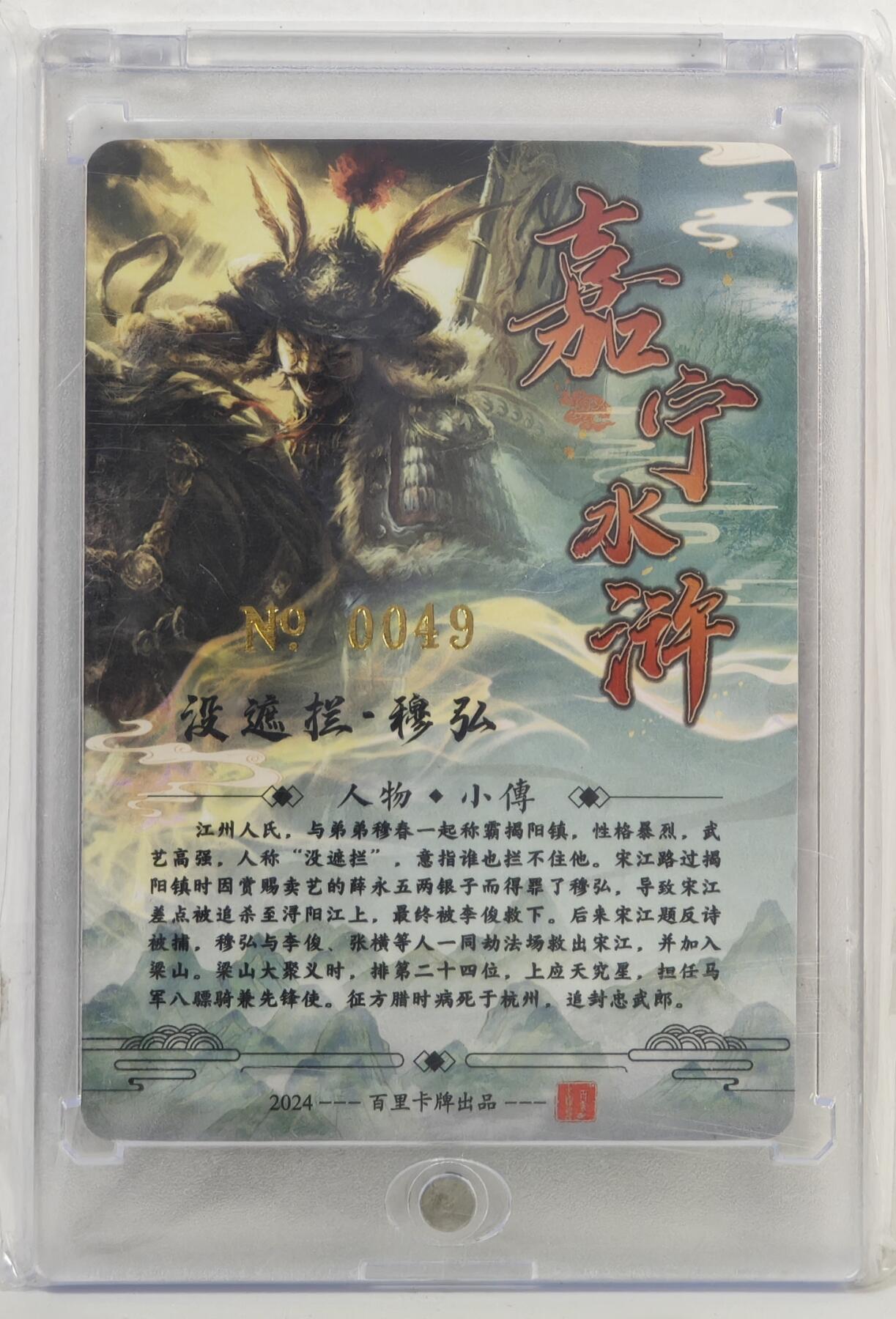 白泽拍卖卡牌手绘专场第17期中福卡展专拍（首夏犹清和，芳草亦未歇） 2024 百里卡牌 嘉宁水浒 没遮拦·穆弘 编号：0049 鞠嘉宁亲签 粗闪 卡砖封装