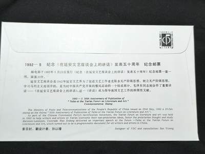 中国首日封专场（二）“J”系列专场 1992-5 纪念《延安讲话》发表50周年
