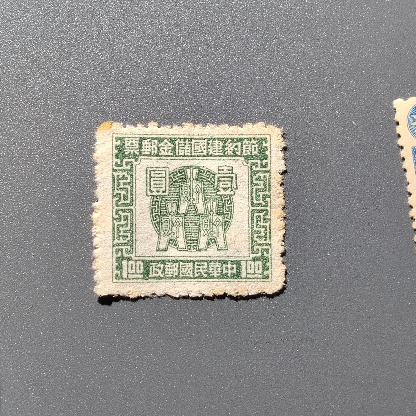 PCAI钱币  8-363  二元邮票小专场 节约建国邮票