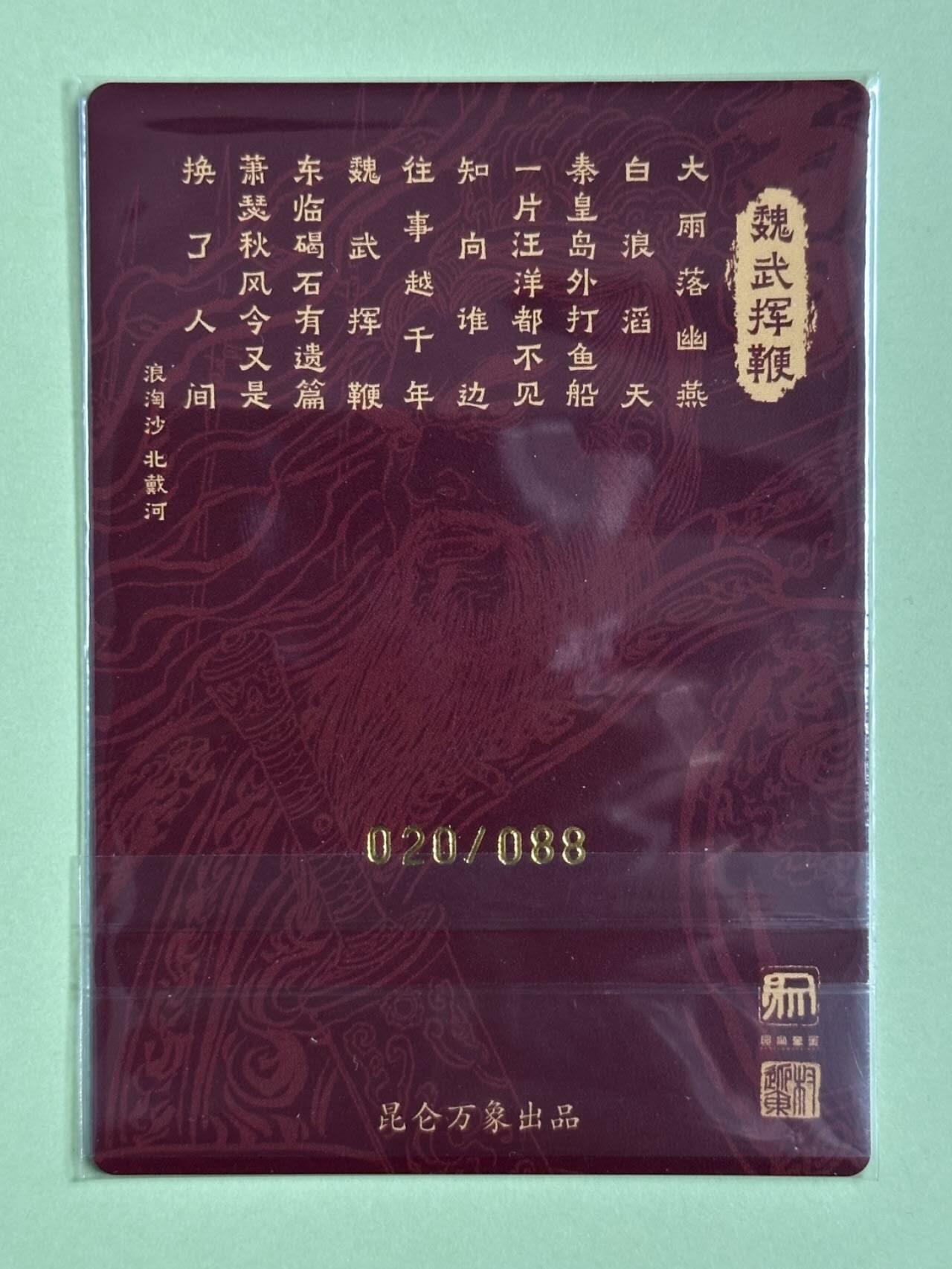龙虎卡牌第叁陆场 （无佣金，满120包邮，欢迎送拍） 【亲签编号20/88】粗闪卡 昆仑万象 权迎东-曹操