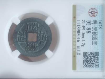 纪念币 硬币 评级币专场 崇祯通宝 背上星。