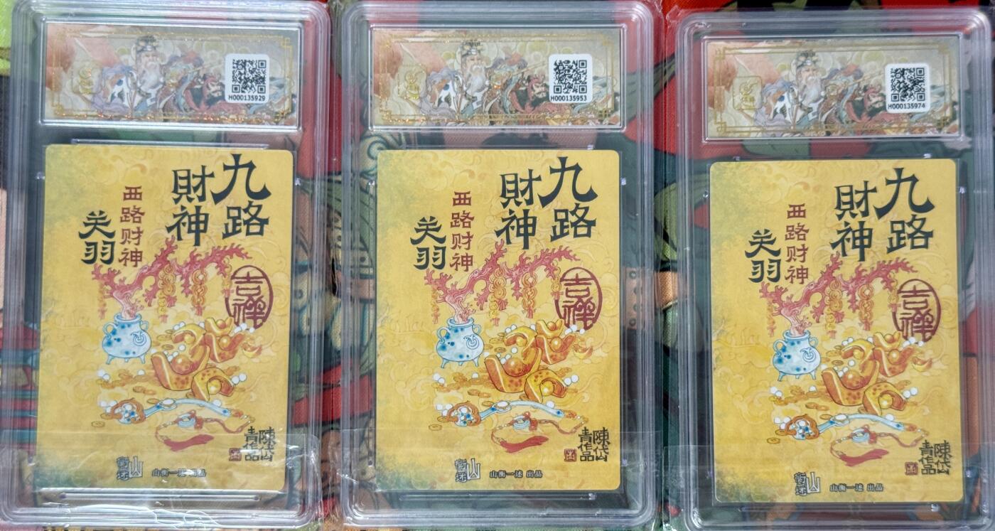 白泽拍卖卡牌手绘专场第17期中福卡展专拍（首夏犹清和，芳草亦未歇） 2025 山衡一述 九路财神 西路财神关羽3宫 保粹评级 10分 特标