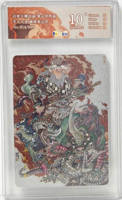 白泽拍卖卡牌手绘专场第17期中福卡展专拍（首夏犹清和，芳草亦未歇） - 2024 百里卡牌 平天大圣 914/999 李云中绘 粗闪 JBH评级 爆金10 特标