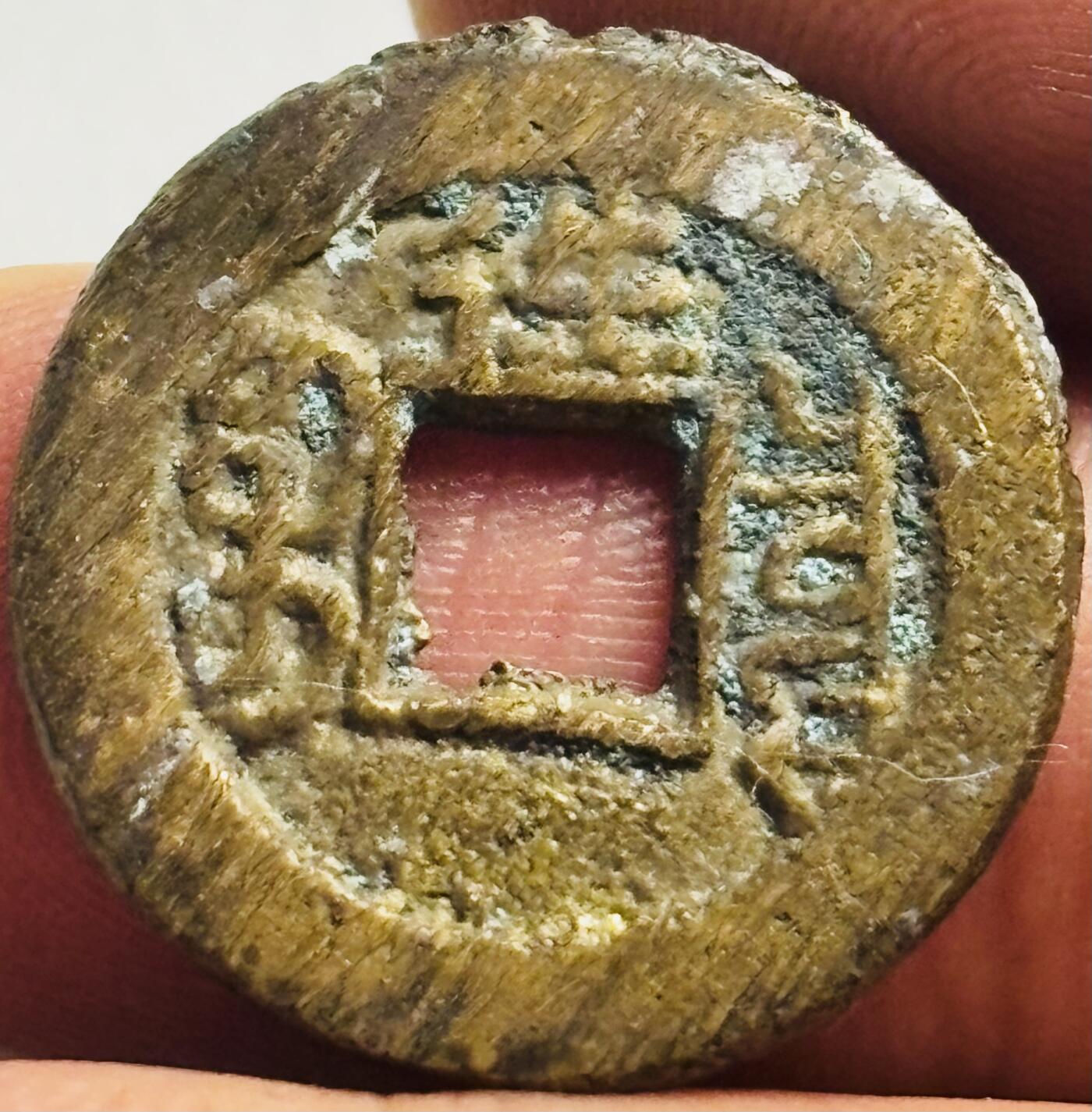 文馨钱币收藏第 244 场，各国古铜币，英系场，寄存时间为 2 个月，请悉知 英国回流光绪通宝背往千字文，满挫痕未流通，带炉灰