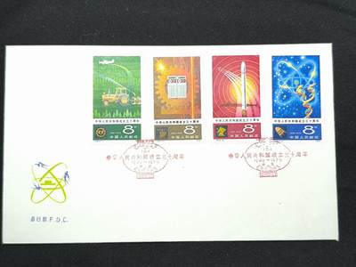 中国首日封专场（二）“J”系列专场 1979/J48 中华人民共和国成立三十周年 品相极佳！发行量仅6000枚