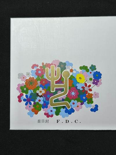 中国首日封专场（二）“J”系列专场 1987/J.142 中国艺术节  金粉无氧化