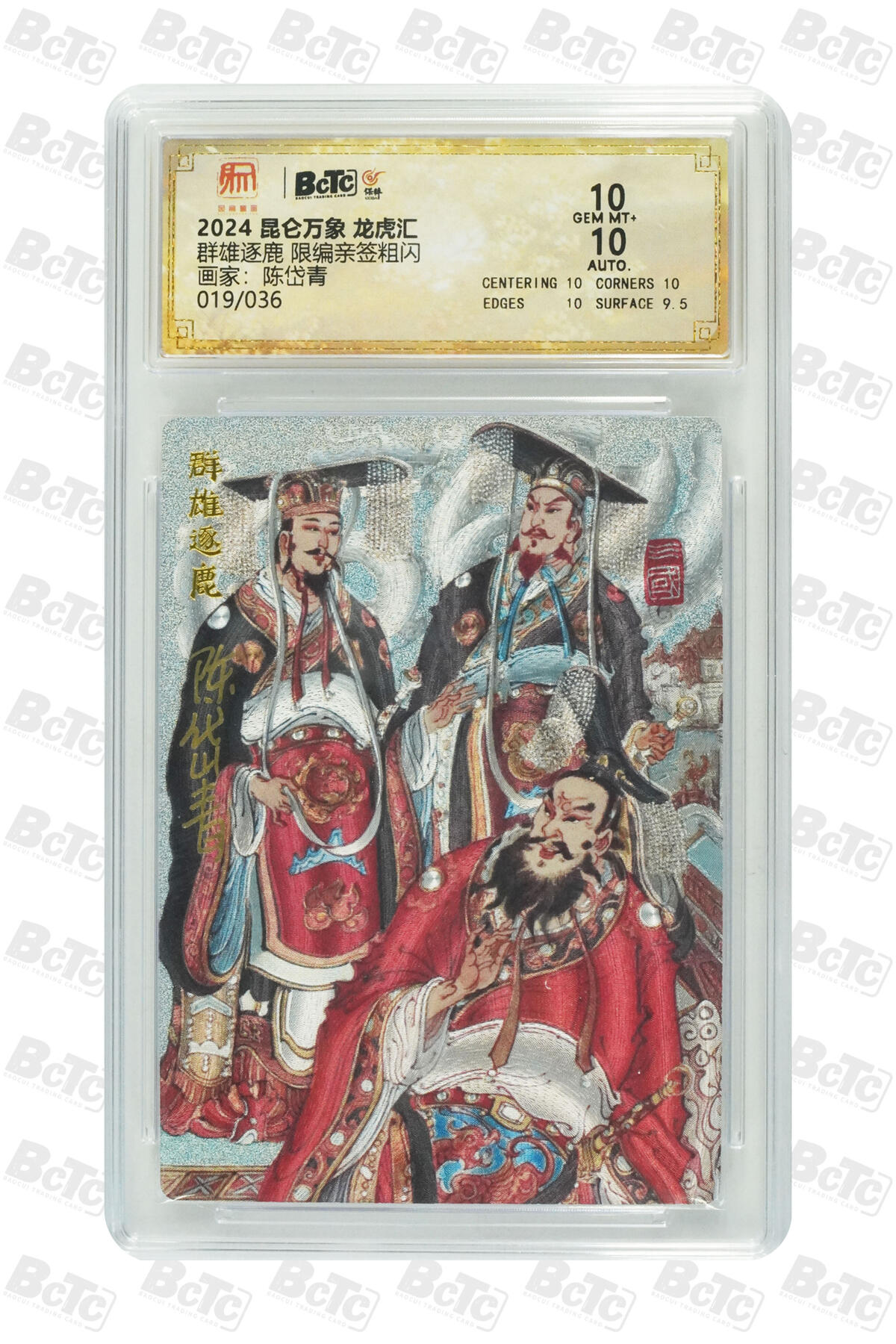 白泽拍卖卡牌手绘专场第17期中福卡展专拍（首夏犹清和，芳草亦未歇） 2024 昆仑万象 三国龙虎汇 群雄逐鹿 019/036 陈岱青亲签 粗闪 保粹评级 10分 10AUTO 特标