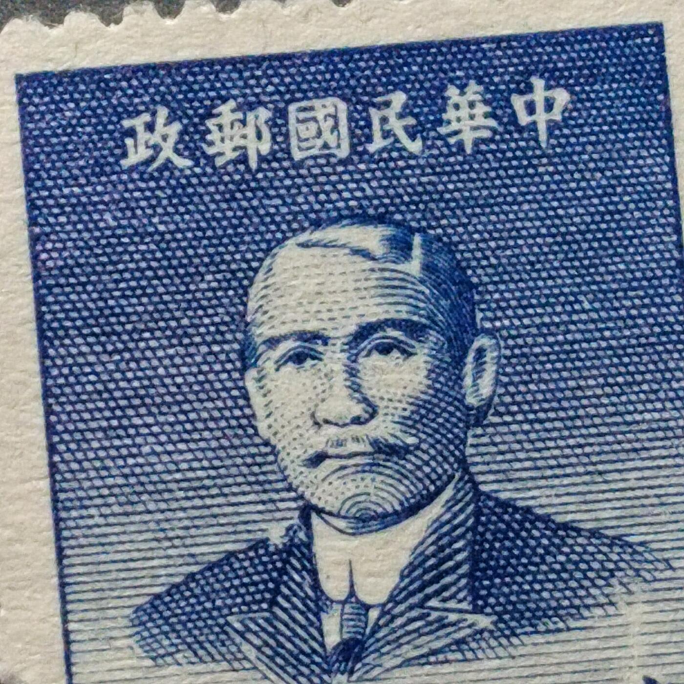 PCAI钱币  8-363  二元邮票小专场 孙像邮票
