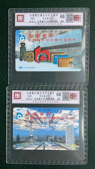 《卡拍》第329期拍卖5月10日晚22：10时延时截拍 上海田村卡《交通银行》二全新卡，鸿通精装评级MS68分。