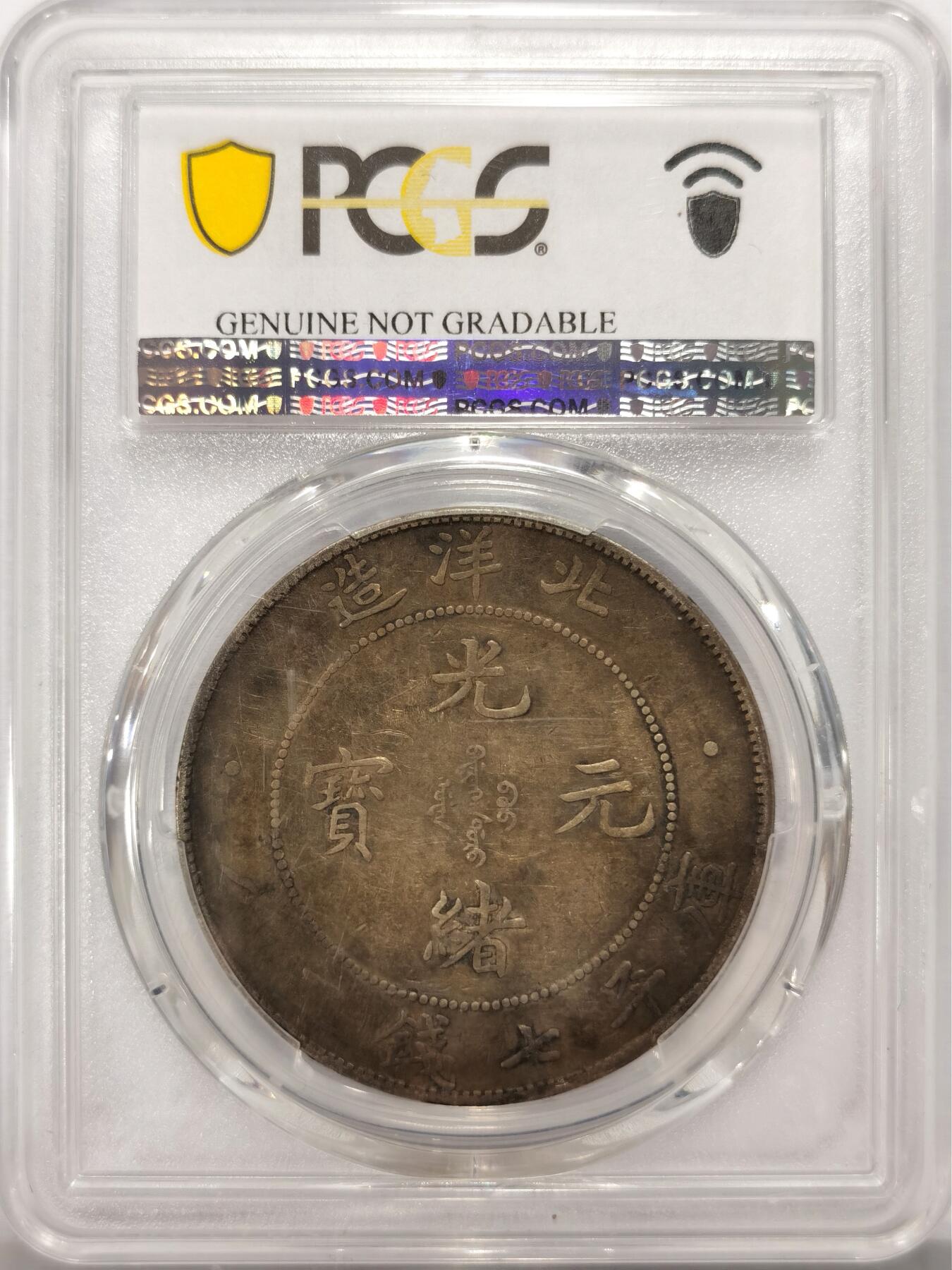博洋堂世界钱币拍卖第122期（全场包邮） PCGS XF94 光绪34年北洋造光绪元宝七钱二分 长尾龙 酱黑彩