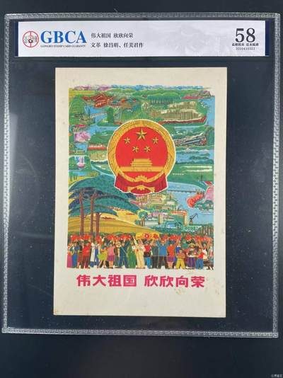 公博评级宣传画，特殊年代发行，都有口号 - 公博评级，特殊时期宣传画    《伟大祖国  欣欣向荣》，这是一张宣传画