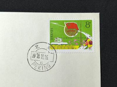 中国首日封专场（二）“J”系列专场 1978/J32 中国共产主义青年团第十次全国代表大会 品相极佳！