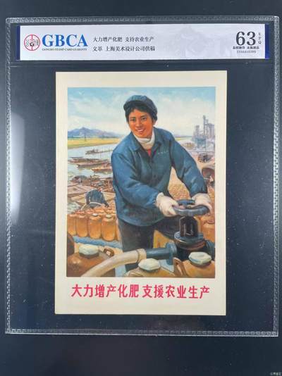 公博评级宣传画，特殊年代发行，都有口号 - 公博评级，特殊时期宣传画    《大力增产化肥  支援农业生产》，这是一张宣传画