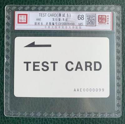 《卡拍》第329期拍卖5月10日晚22：10时延时截拍 天津电话设备厂《一版田村话机设置卡-广东AAE》一枚新卡，鸿通精装评级MS68分。