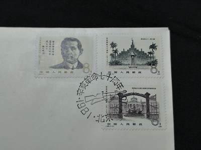 中国首日封专场（二）“J”系列专场 1981/J68 辛亥革命70周年