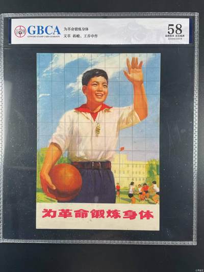 公博评级宣传画，特殊年代发行，都有口号 - 公博评级，特殊时期宣传画    《为革命锻炼身体》，这是一张宣传画
