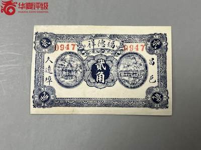 2609①√-民国币钱庄票·昌邑福德祥·贰角· ·华夏评级65EPQ - 2609①√-民国币钱庄票·昌邑福德祥·贰角· ·华夏评级65EPQ