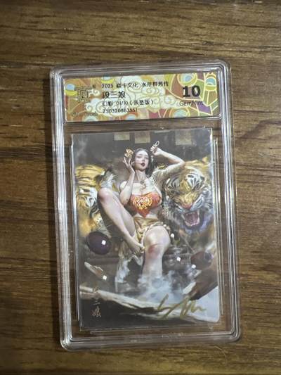 阳大大卡牌超级大甩拍第53期（周五晚上九点截拍，持续收拍品，进群福利早知道） - 【首编亲签版】焱卡文化 水浒群芳传 段三娘   异画 幻彩  01/10 10分G551