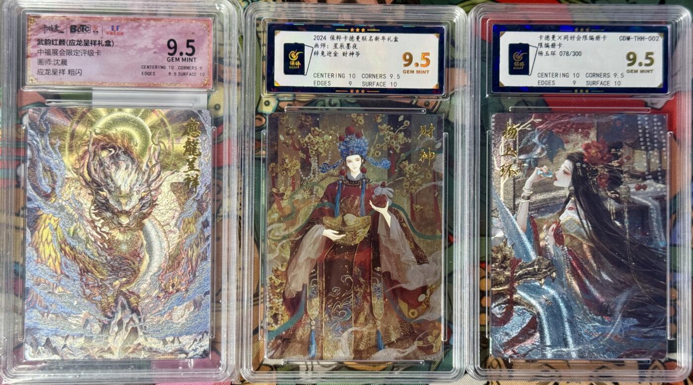 白泽拍卖卡牌手绘专场第17期中福卡展专拍（首夏犹清和，芳草亦未歇） 2024 卡德曼3张 应龙呈祥，财神爷，杨玉环078/300 粗闪 保粹评级 9.5分