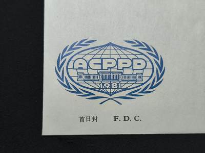中国首日封专场（二）“J”系列专场 1981/J73 亚洲议员人口和发展会议 发行量1.8万枚