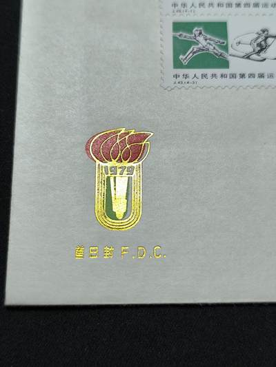 中国首日封专场（二）“J”系列专场 1979/J43 中华人民共和国第四届运动会 品相极佳！金粉无氧化!