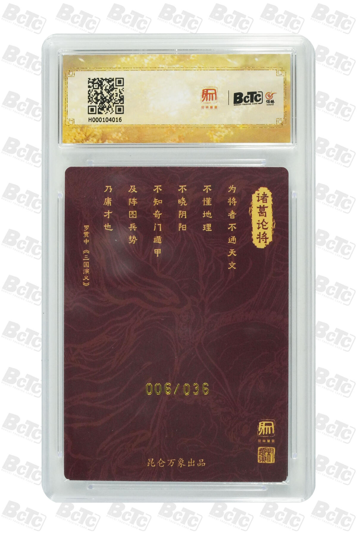 白泽拍卖卡牌手绘专场第17期中福卡展专拍（首夏犹清和，芳草亦未歇） 2024 昆仑万象 三国龙虎汇 诸葛亮 006/036 权迎东亲签 粗闪 保粹评级 爆金10分 10AUTO 特标