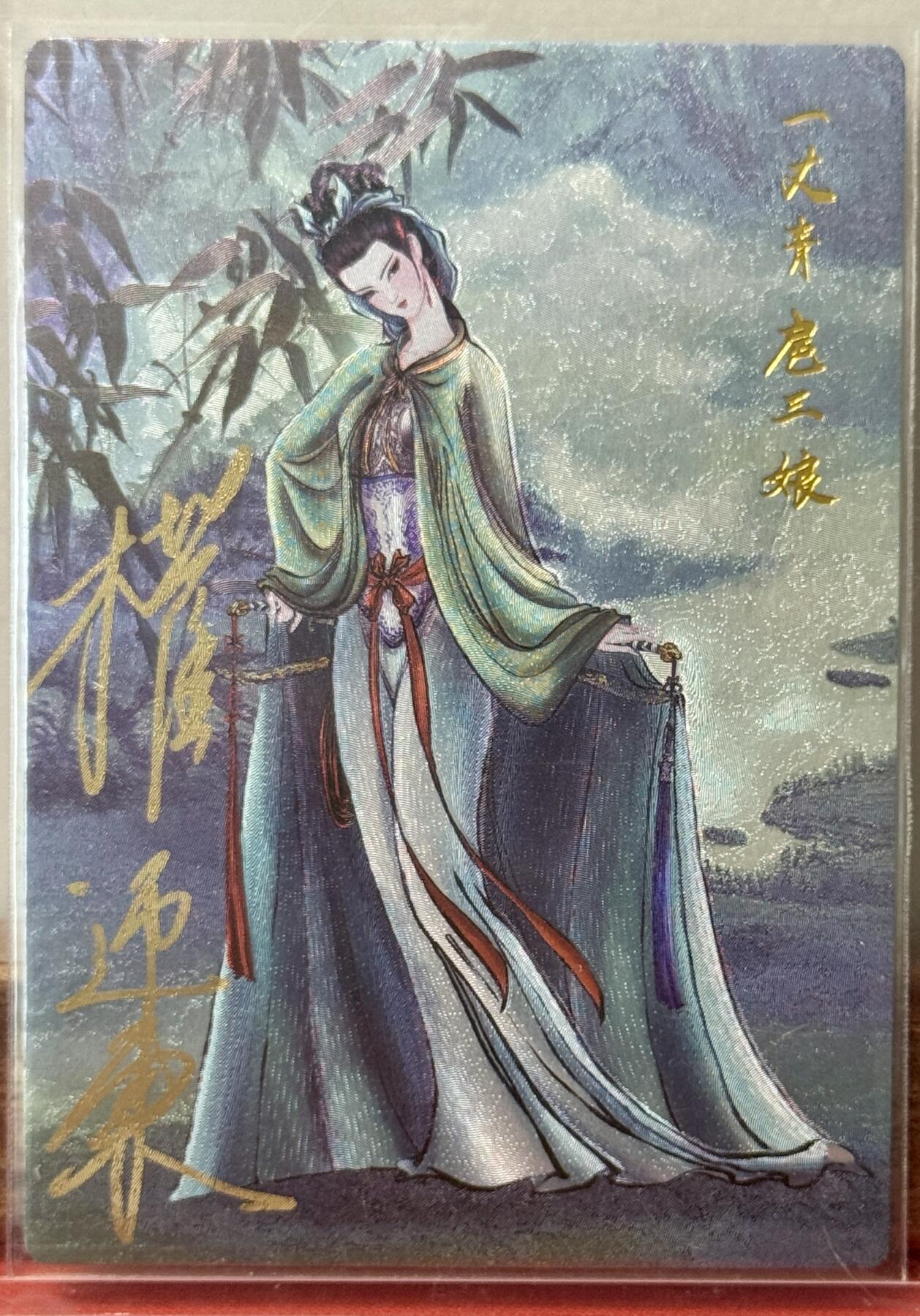白泽拍卖卡牌手绘专场第17期中福卡展专拍（首夏犹清和，芳草亦未歇） 2025 昆仑万象 水浒英雄传 一丈青扈三娘 081/088 权迎东亲签 粗闪 卡夹封装