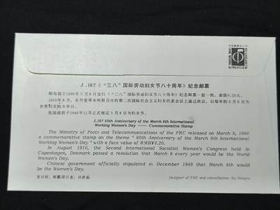 中国首日封专场（二）“J”系列专场 1990/J.167 38国际劳动妇女节80周年