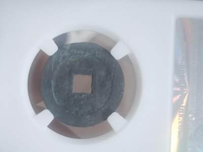 纪念币 硬币 评级币专场 崇祯通宝 背上星。