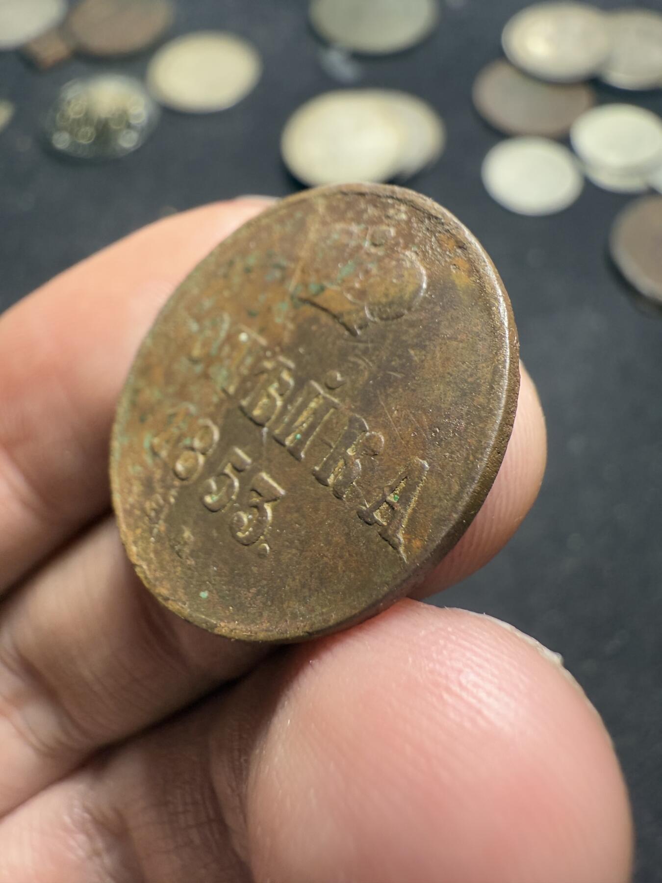 南宋泉阁俄币 外币 国币 专场第十期【送拍无额外佣金】 沙俄 1853年 尼古拉一世1戈比 EM厂 通货好品